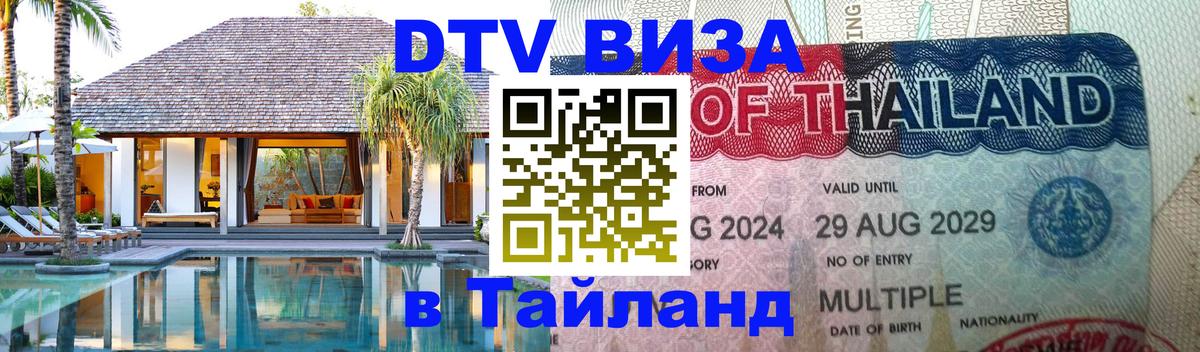 Сколько стоит виза DTV в Тайланд 