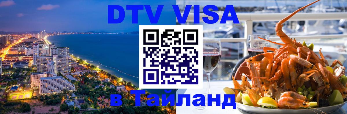 Visa ДТВ Тайланд помощь Жуковский 