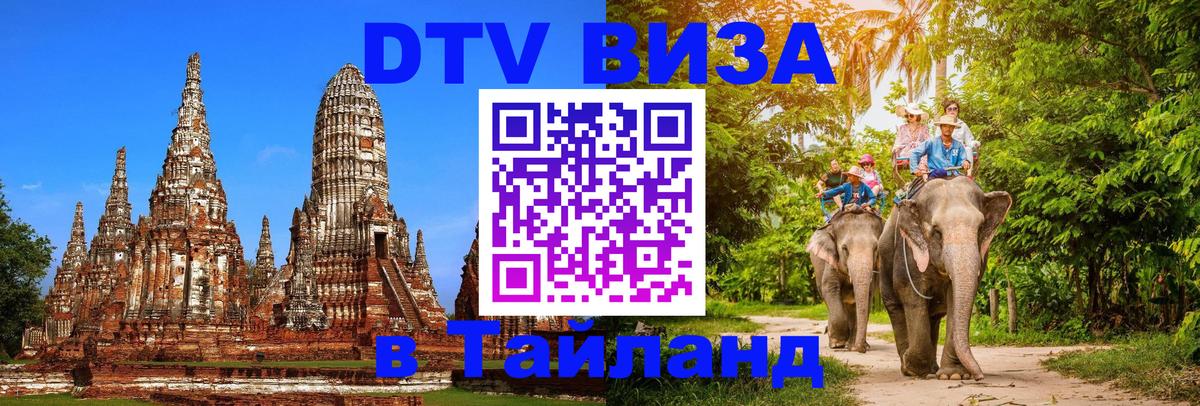 DTV Visa Thailand — прайс и условия, виза без дополнительных документов - 18.11.2025 